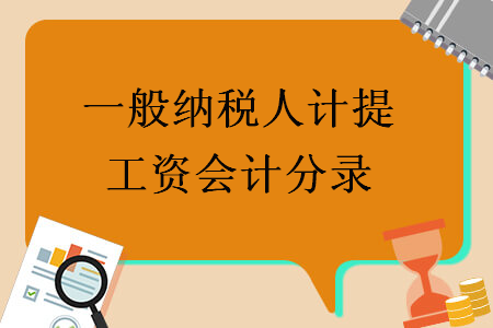 一般納稅人計(jì)提工資會(huì)計(jì)分錄