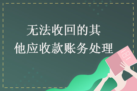 無法收回的其他應(yīng)收款賬務(wù)處理
