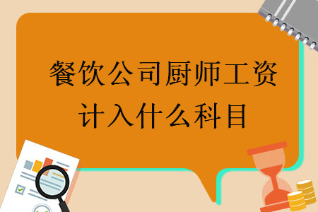 餐飲公司廚師工資計(jì)入什么科目