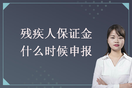 殘疾人保證金什么時候申報