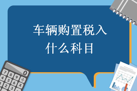 車輛購置稅入什么科目