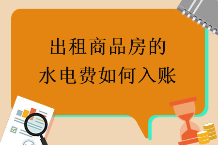 出租商品房的水電費(fèi)如何入賬