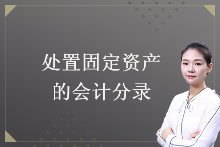 處置固定資產(chǎn)的會(huì)計(jì)分錄