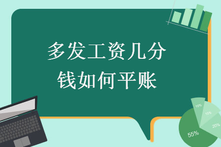 多發(fā)工資幾分錢如何平賬