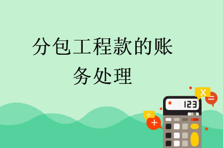 分包工程款的賬務(wù)處理