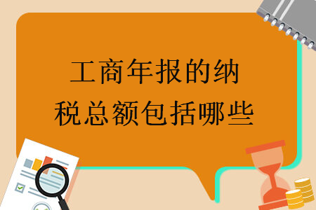 工商年報(bào)的納稅總額包括哪些