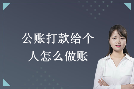 公賬打款給個人怎么做賬