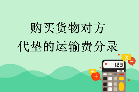 購買貨物對方代墊的運(yùn)輸費分錄