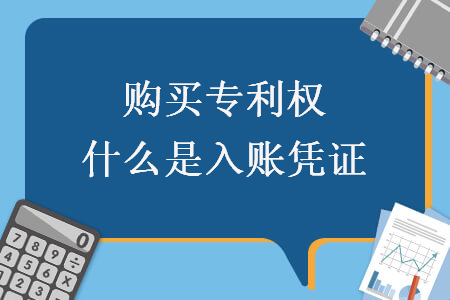 購買專利權(quán)什么是入賬憑證