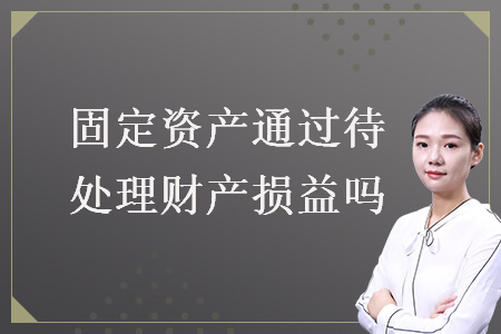 固定資產(chǎn)通過待處理財產(chǎn)損益嗎