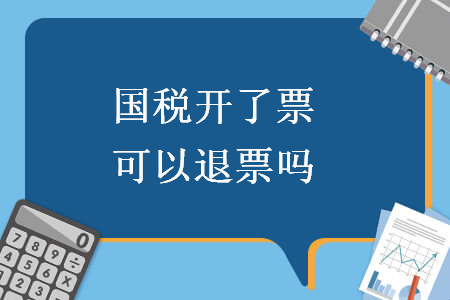 國稅開了票可以退票嗎