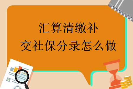 匯算清繳補交社保分錄怎么做