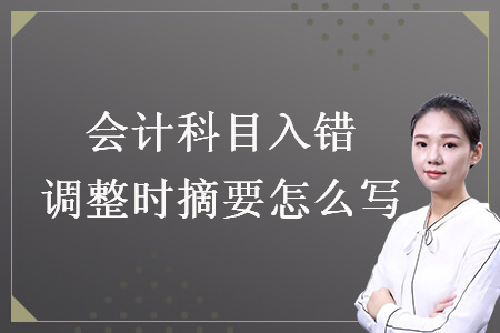會(huì)計(jì)科目入錯(cuò)調(diào)整時(shí)摘要怎么寫