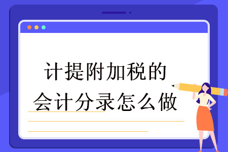 計提附加稅的會計分錄怎么做