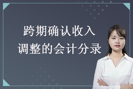 跨期確認(rèn)收入調(diào)整的會計(jì)分錄