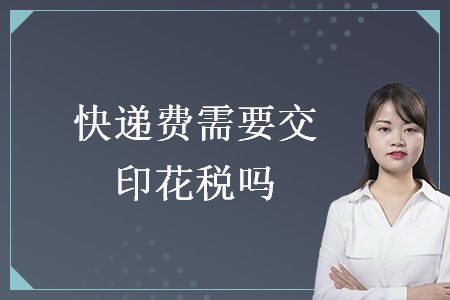 快遞費需要交印花稅嗎