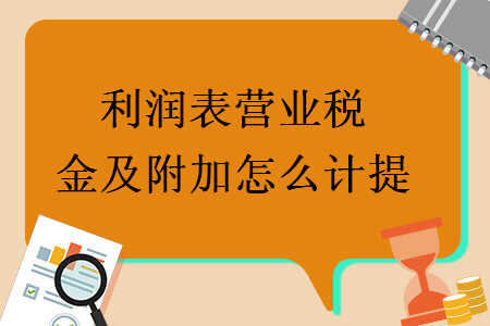 利潤表營業(yè)稅金及附加怎么計提