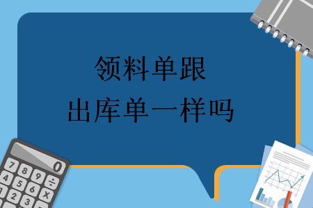 領料單跟出庫單一樣嗎