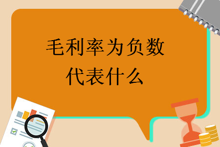 毛利率為負(fù)數(shù)代表什么