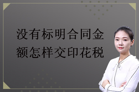 沒有標(biāo)明合同金額怎樣交印花稅