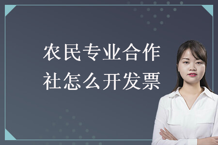 農(nóng)民專業(yè)合作社怎么開發(fā)票