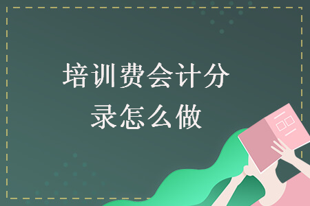 培訓(xùn)費(fèi)會(huì)計(jì)分錄怎么做