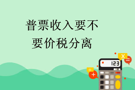 普票收入要不要價(jià)稅分離