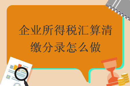 企業(yè)所得稅匯算清繳分錄怎么做