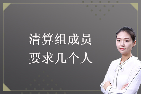 清算組成員要求幾個(gè)人