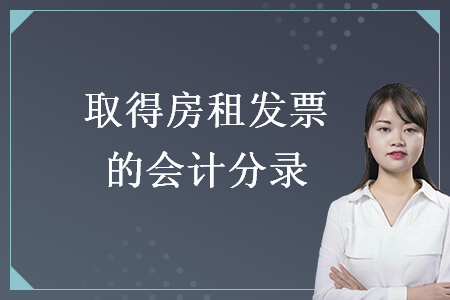 取得房租發(fā)票的會(huì)計(jì)分錄