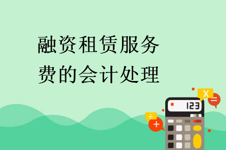 融資租賃服務(wù)費的會計處理