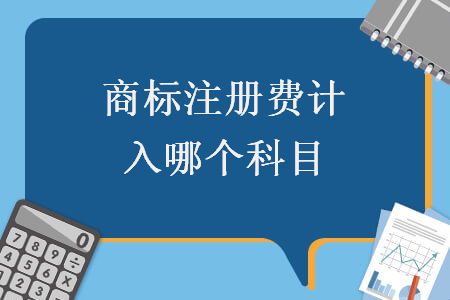 商標(biāo)注冊費計入哪個科目