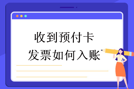 收到預(yù)付卡發(fā)票如何入賬