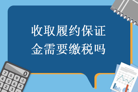 收取履約保證金需要繳稅嗎