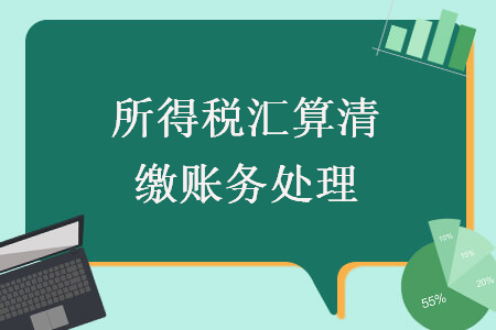 所得稅匯算清繳賬務(wù)處理