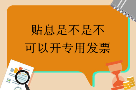 貼息是不是不可以開(kāi)專(zhuān)用發(fā)票