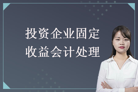 投資企業(yè)固定收益會(huì)計(jì)處理