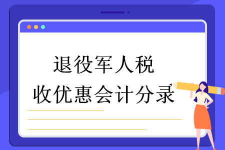 退役軍人稅收優(yōu)惠會計分錄