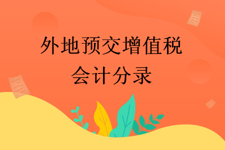 外地預交增值稅會計分錄