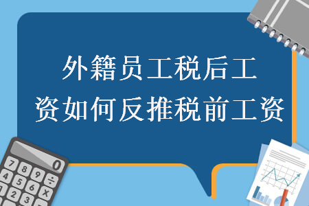外籍員工稅后工資如何反推稅前工資