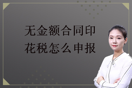 無金額合同印花稅怎么申報(bào)