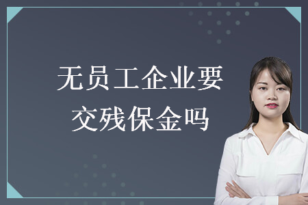 無員工企業(yè)要交殘保金嗎