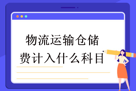物流運(yùn)輸倉儲費(fèi)計入什么科目