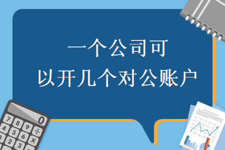 一個公司可以開幾個對公賬戶