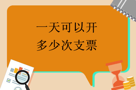 一天可以開多少次支票