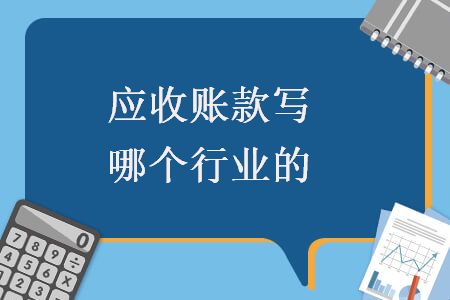 應(yīng)收賬款寫哪個(gè)行業(yè)的