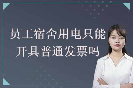 員工宿舍用電只能開具普通發(fā)票嗎