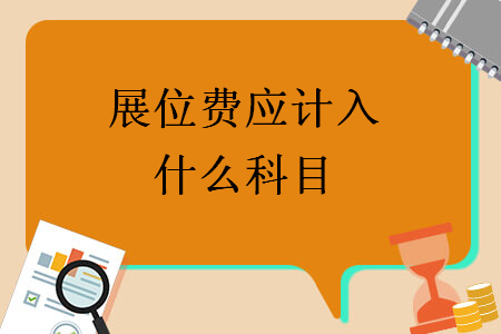 展位費應(yīng)計入什么科目