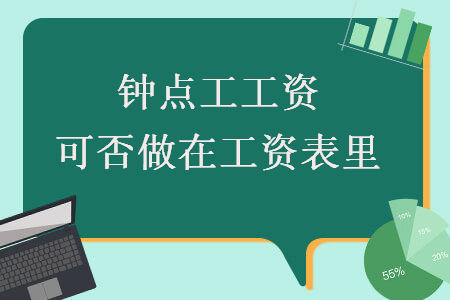 鐘點工工資可否做在工資表里