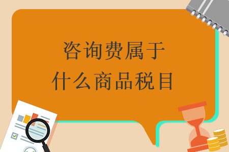 咨詢費(fèi)屬于什么商品稅目